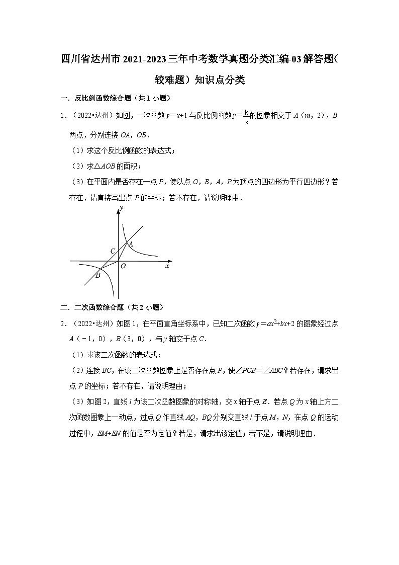 四川省达州市2021-2023三年中考数学真题分类汇编-03解答题（较难题）知识点分类第1页
