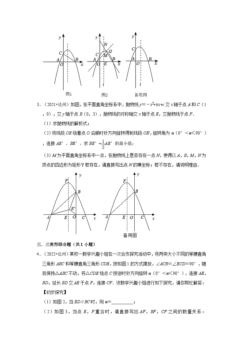 四川省达州市2021-2023三年中考数学真题分类汇编-03解答题（较难题）知识点分类第2页