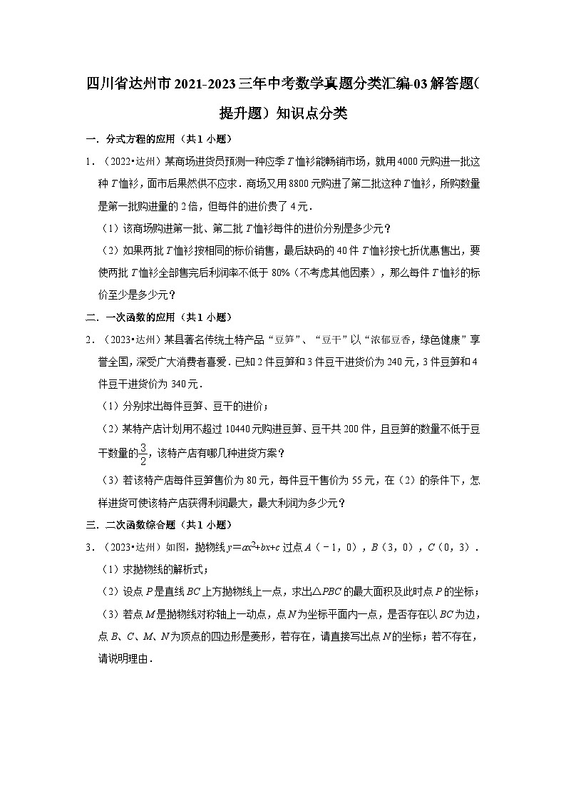 四川省达州市2021-2023三年中考数学真题分类汇编-03解答题（提升题）知识点分类第1页