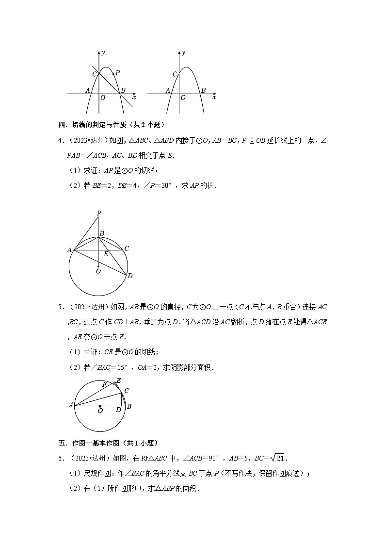 四川省达州市2021-2023三年中考数学真题分类汇编-03解答题（提升题）知识点分类第2页
