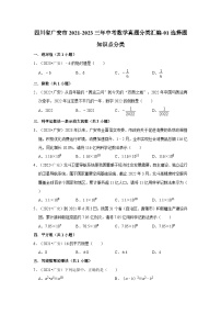 四川省广安市2021-2023三年中考数学真题分类汇编-01选择题知识点分类