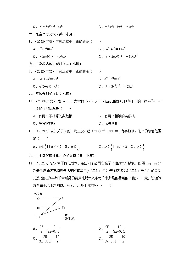 四川省广安市2021-2023三年中考数学真题分类汇编-01选择题知识点分类第2页