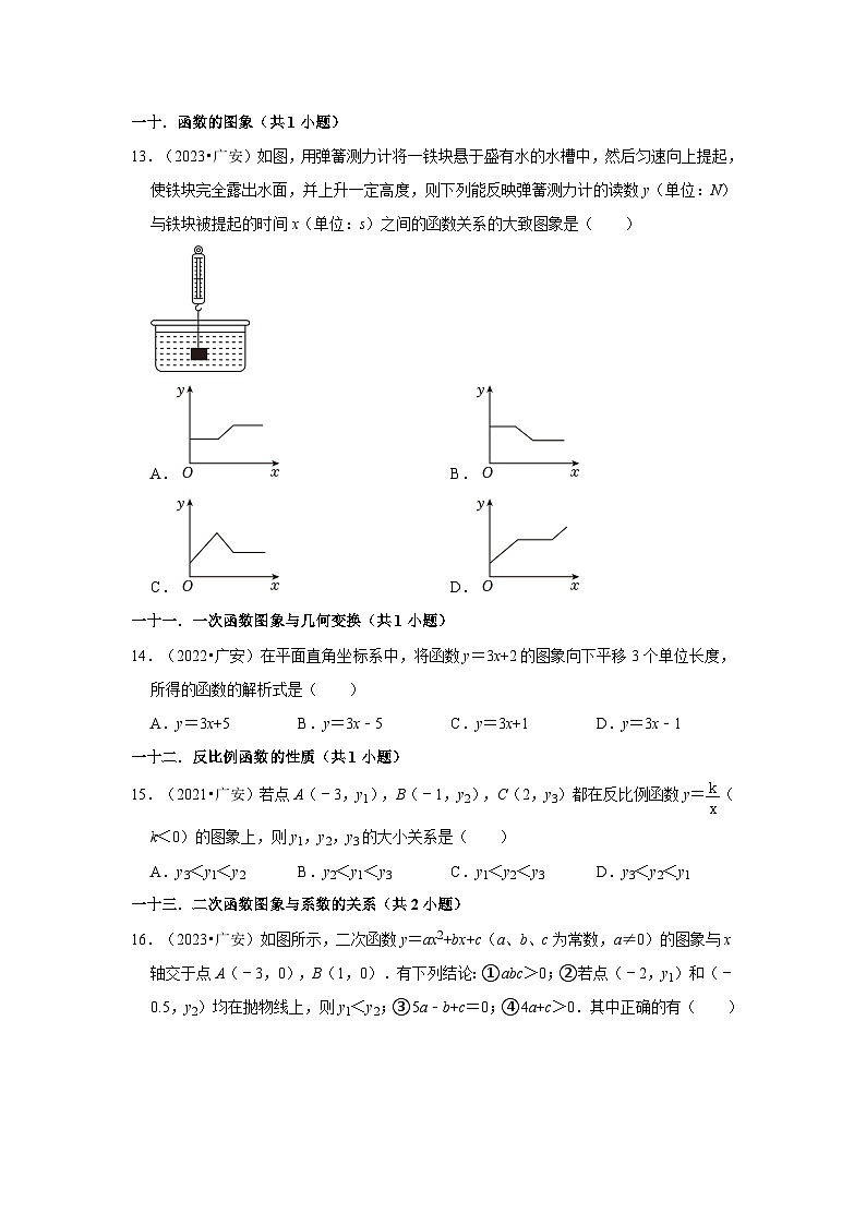 四川省广安市2021-2023三年中考数学真题分类汇编-01选择题知识点分类第3页