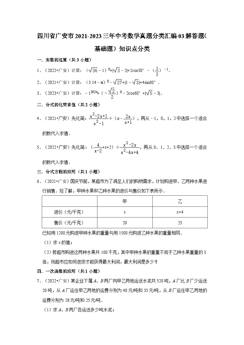 四川省广安市2021-2023三年中考数学真题分类汇编-03解答题（基础题）知识点分类第1页