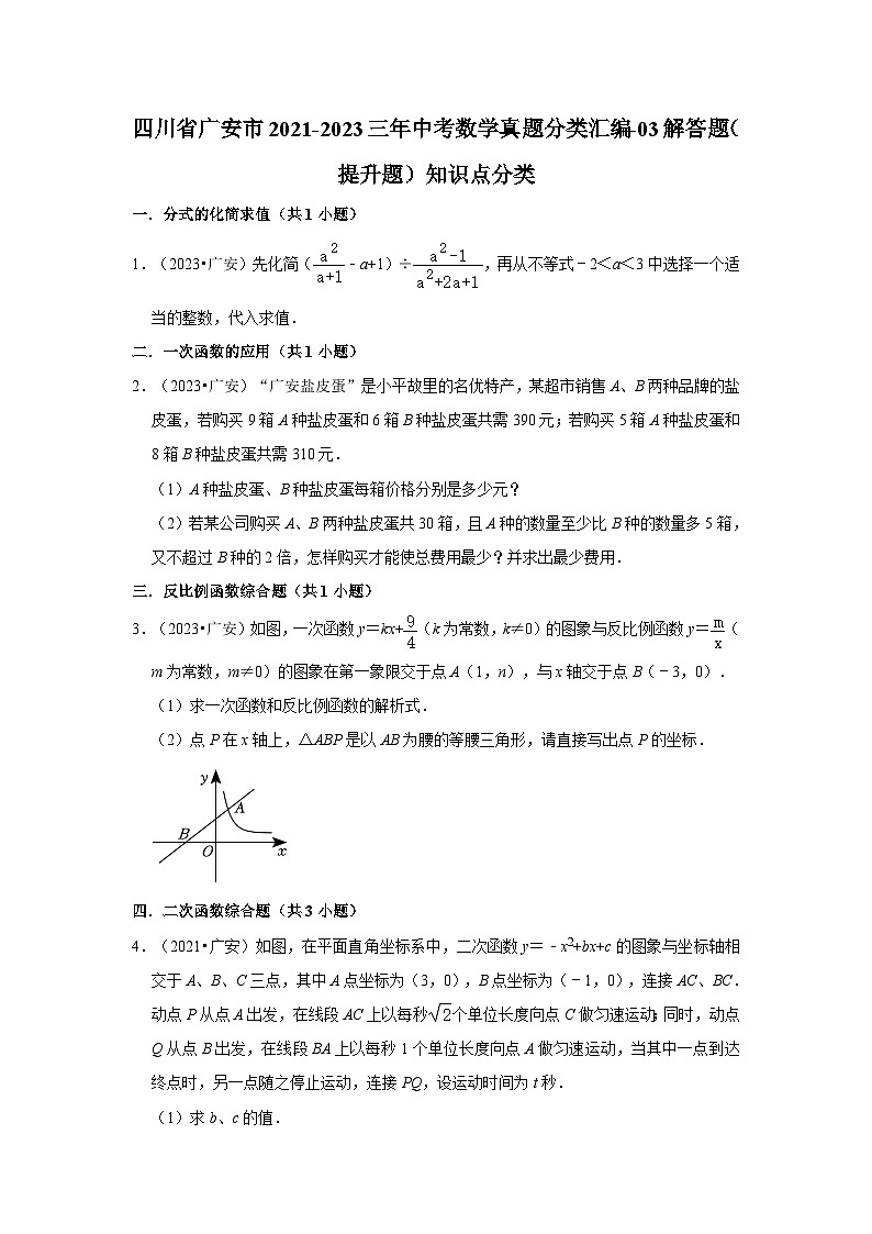 四川省广安市2021-2023三年中考数学真题分类汇编-03解答题（提升题）知识点分类第1页