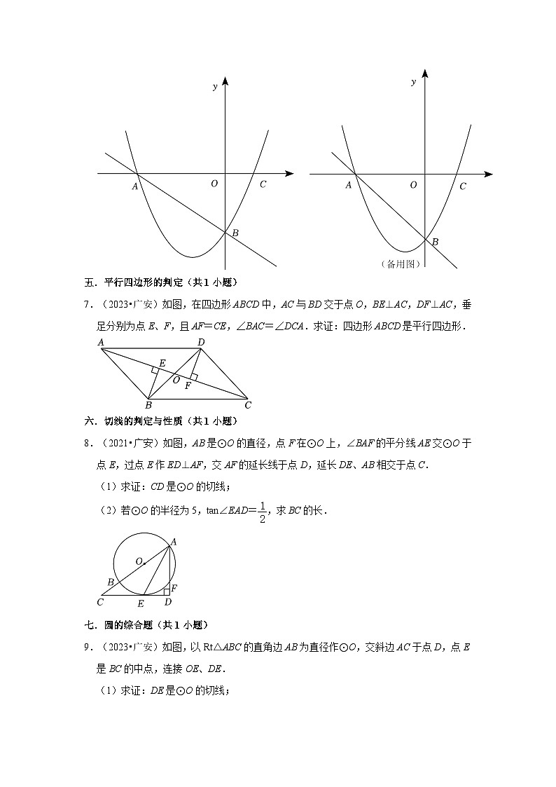 四川省广安市2021-2023三年中考数学真题分类汇编-03解答题（提升题）知识点分类第3页