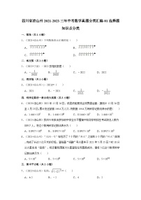 四川省凉山州2021-2023三年中考数学真题分类汇编-01选择题知识点分类