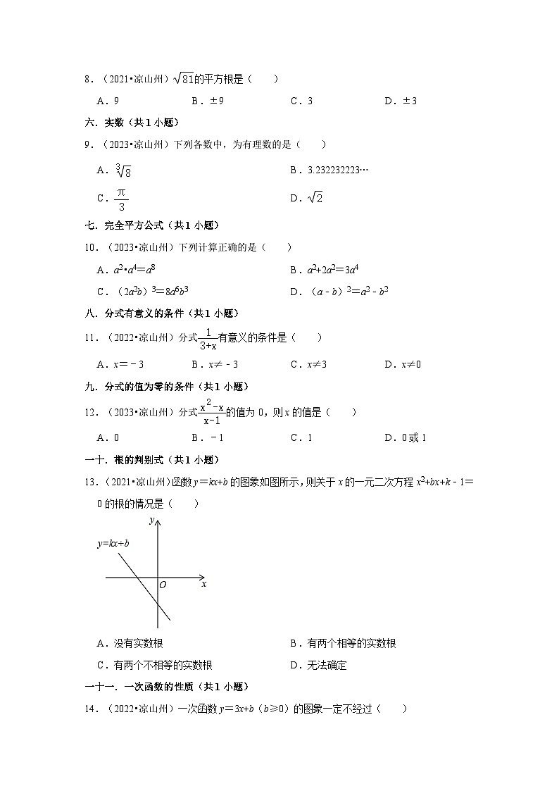 四川省凉山州2021-2023三年中考数学真题分类汇编-01选择题知识点分类第2页