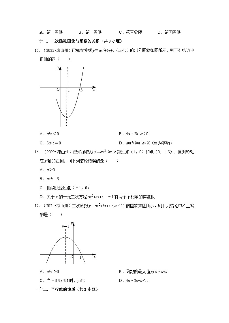 四川省凉山州2021-2023三年中考数学真题分类汇编-01选择题知识点分类第3页