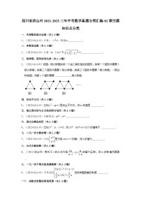 四川省凉山州2021-2023三年中考数学真题分类汇编-02填空题知识点分类