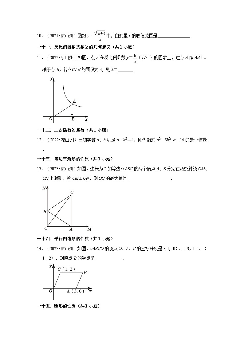 四川省凉山州2021-2023三年中考数学真题分类汇编-02填空题知识点分类第2页