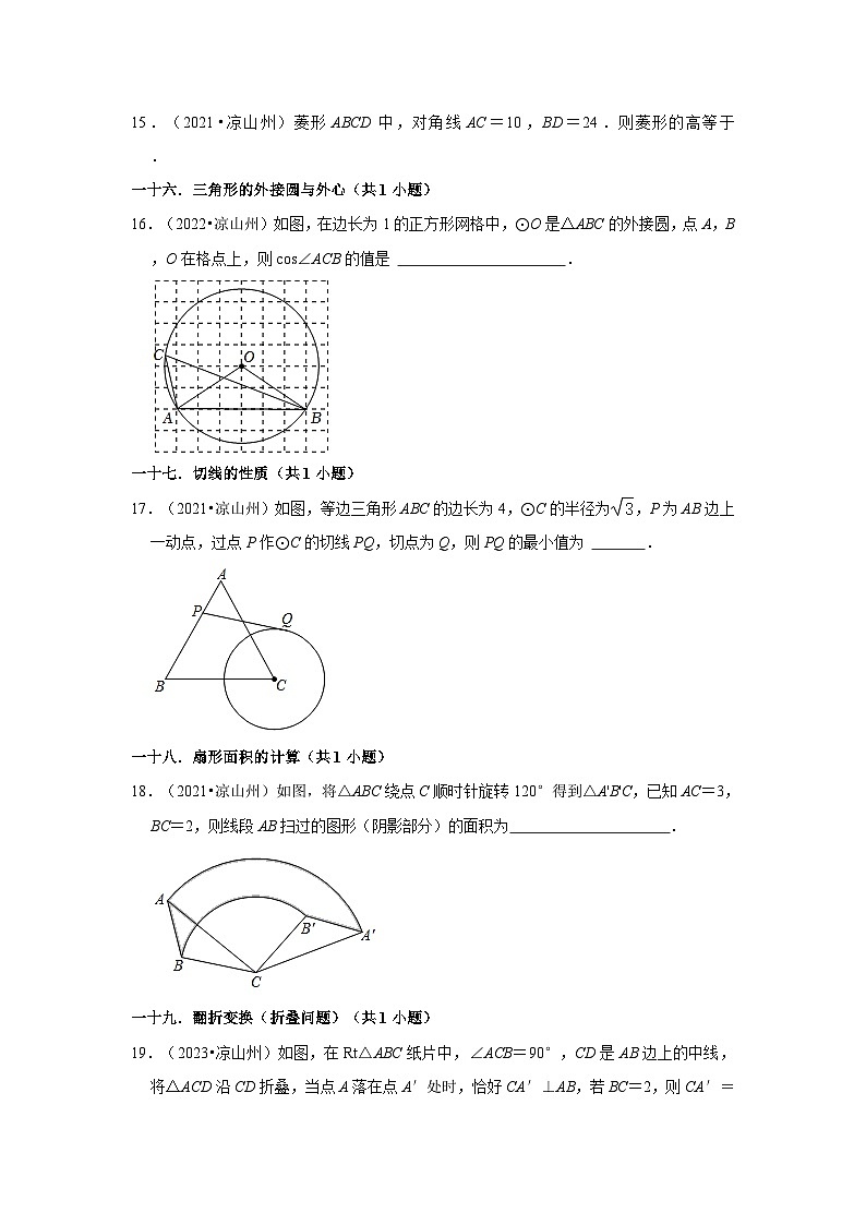 四川省凉山州2021-2023三年中考数学真题分类汇编-02填空题知识点分类第3页