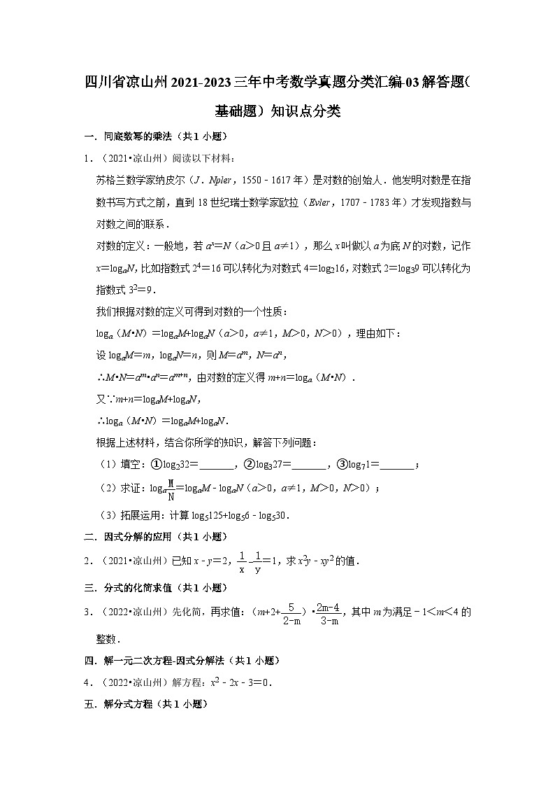 四川省凉山州2021-2023三年中考数学真题分类汇编-03解答题（基础题）知识点分类第1页
