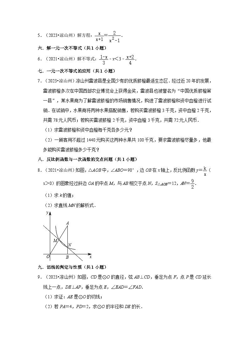 四川省凉山州2021-2023三年中考数学真题分类汇编-03解答题（基础题）知识点分类第2页