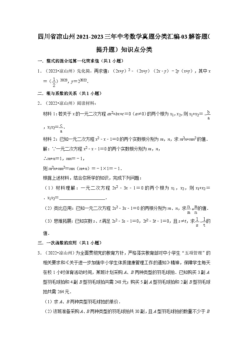 四川省凉山州2021-2023三年中考数学真题分类汇编-03解答题（提升题）知识点分类第1页