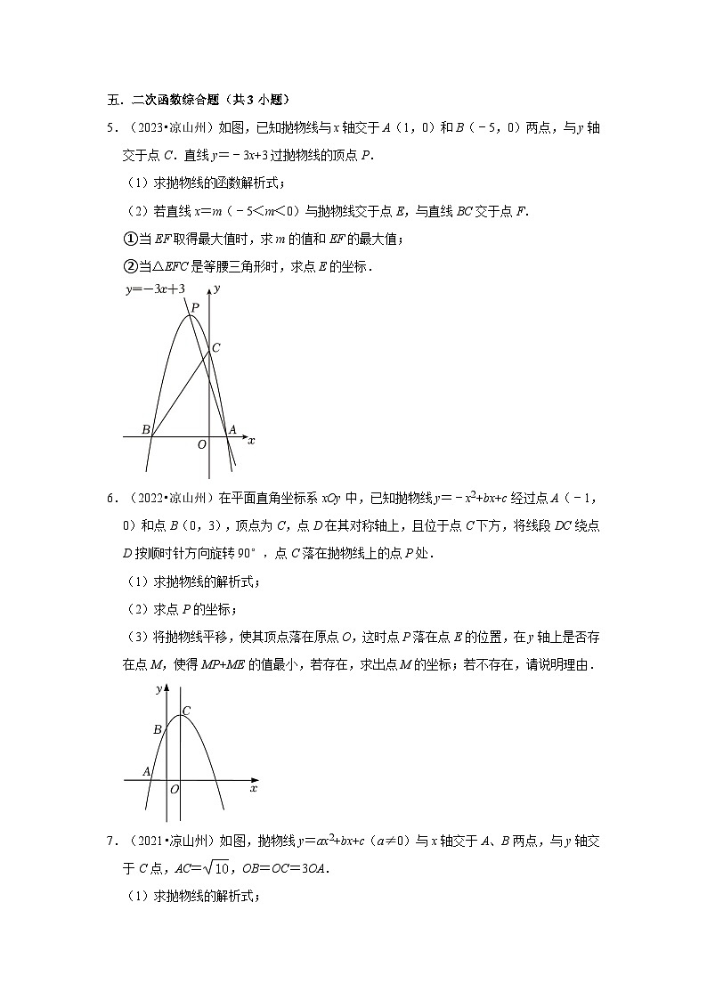 四川省凉山州2021-2023三年中考数学真题分类汇编-03解答题（提升题）知识点分类第3页