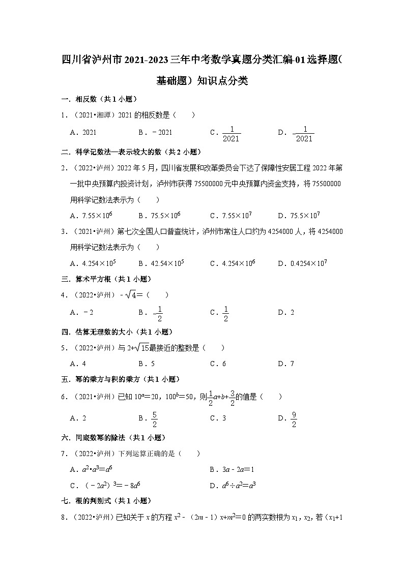 四川省泸州市2021-2023三年中考数学真题分类汇编-01选择题（基础题）知识点分类第1页