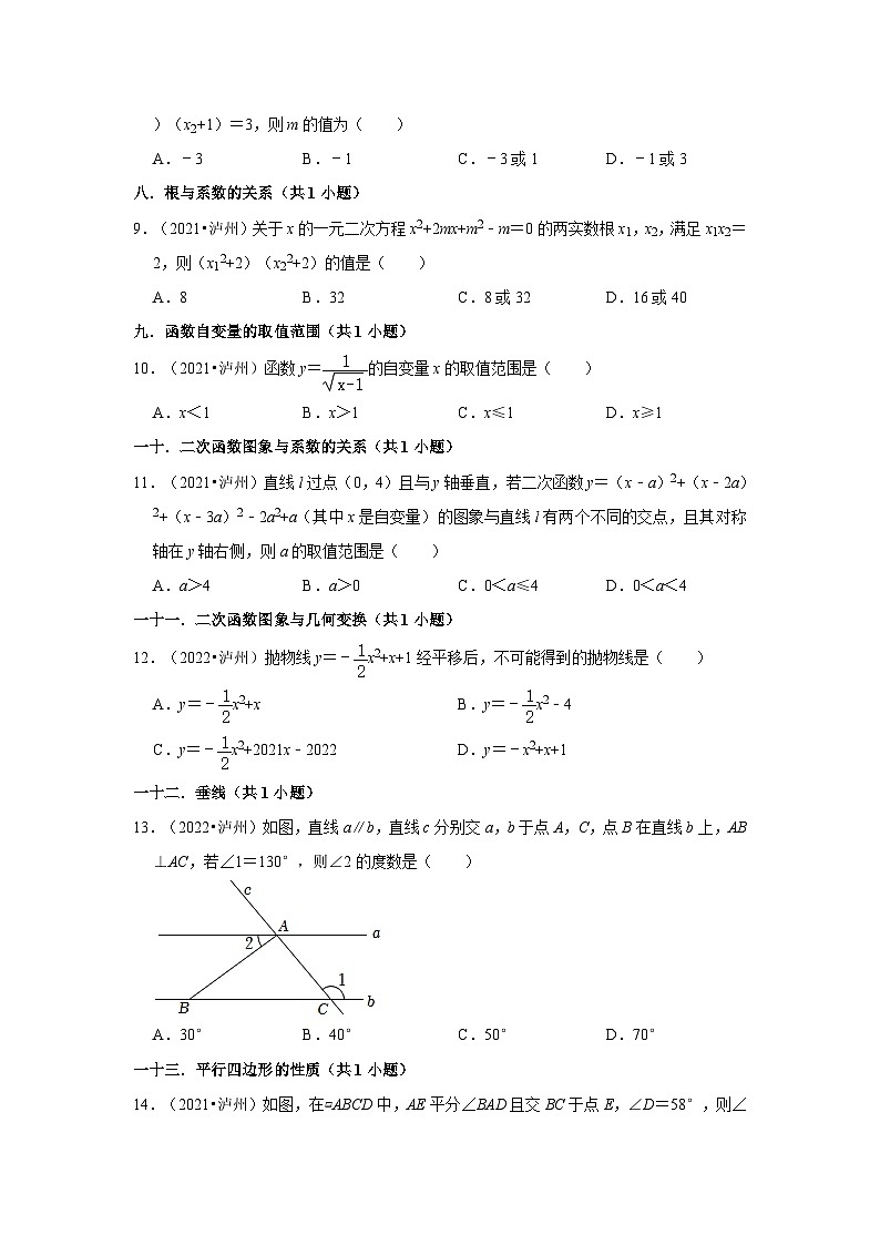 四川省泸州市2021-2023三年中考数学真题分类汇编-01选择题（基础题）知识点分类第2页
