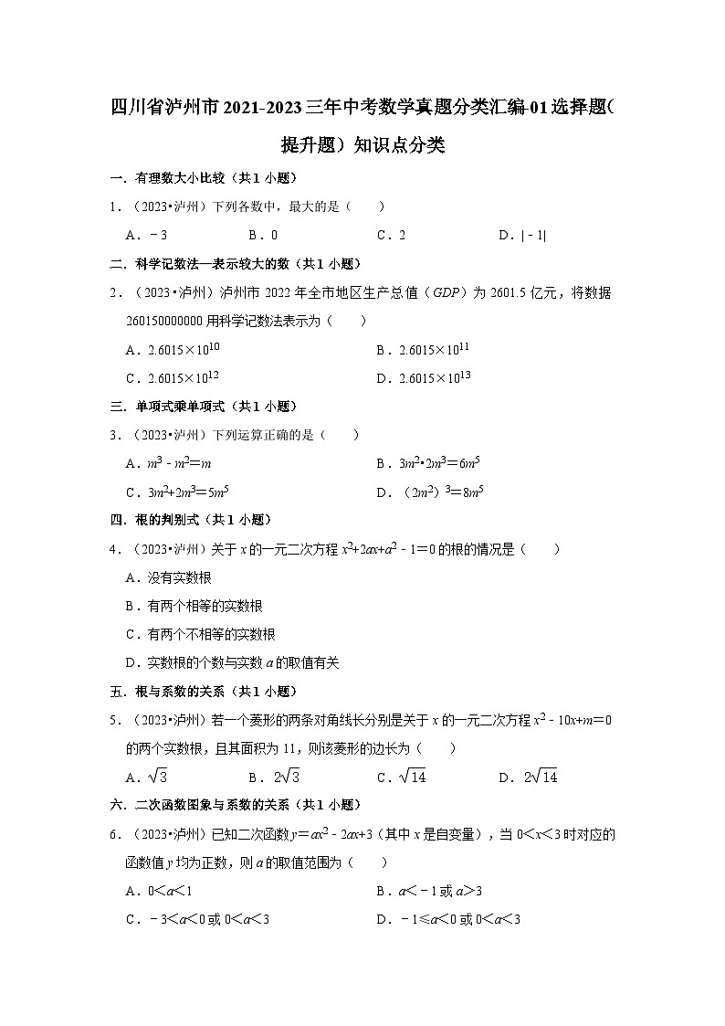 四川省泸州市2021-2023三年中考数学真题分类汇编-01选择题（提升题）知识点分类第1页