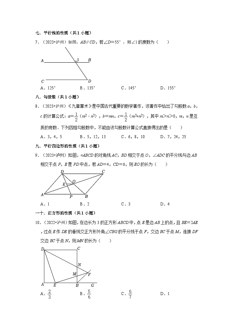 四川省泸州市2021-2023三年中考数学真题分类汇编-01选择题（提升题）知识点分类第2页