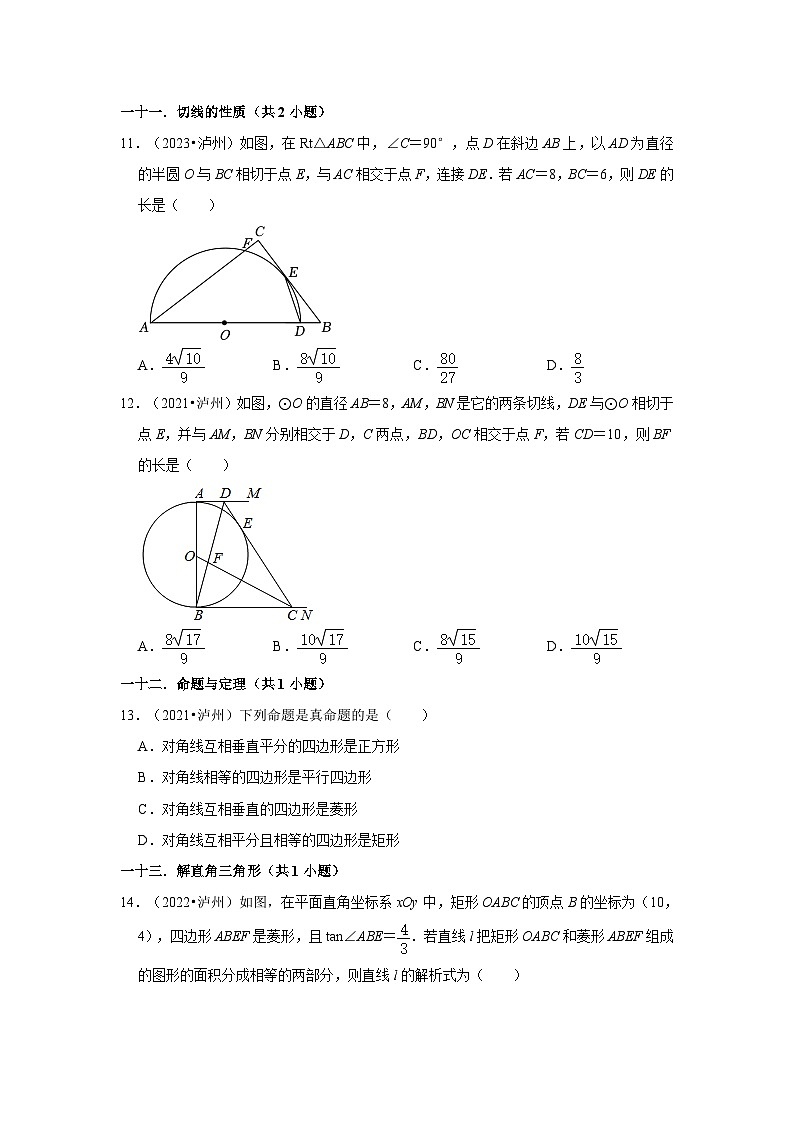 四川省泸州市2021-2023三年中考数学真题分类汇编-01选择题（提升题）知识点分类第3页