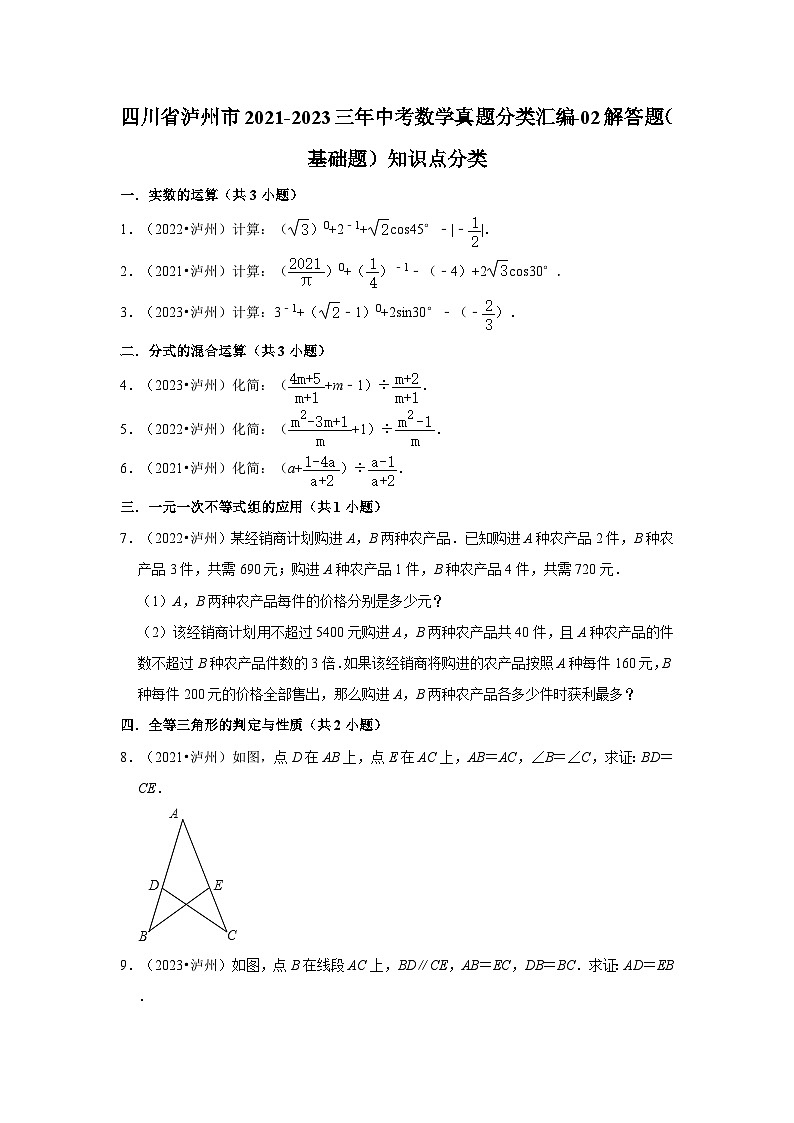 四川省泸州市2021-2023三年中考数学真题分类汇编-02解答题（基础题）知识点分类第1页