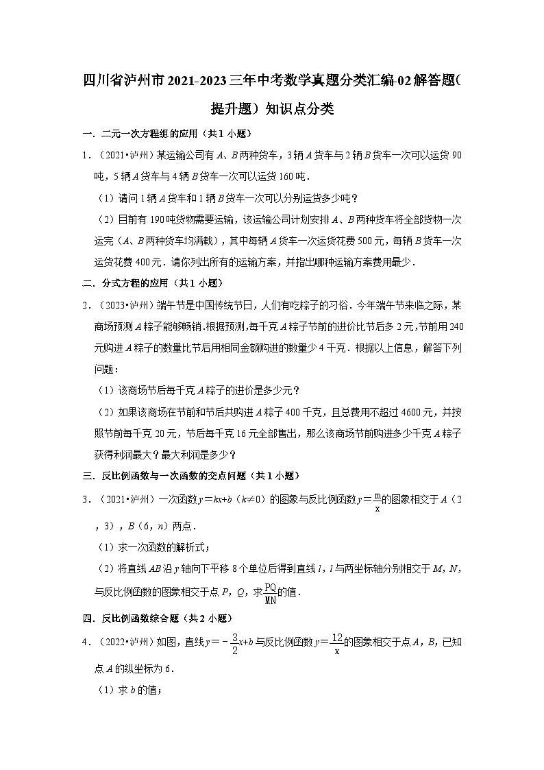 四川省泸州市2021-2023三年中考数学真题分类汇编-02解答题（提升题）知识点分类第1页