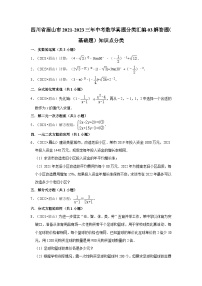 四川省眉山市2021-2023三年中考数学真题分类汇编-03解答题（基础题）知识点分类