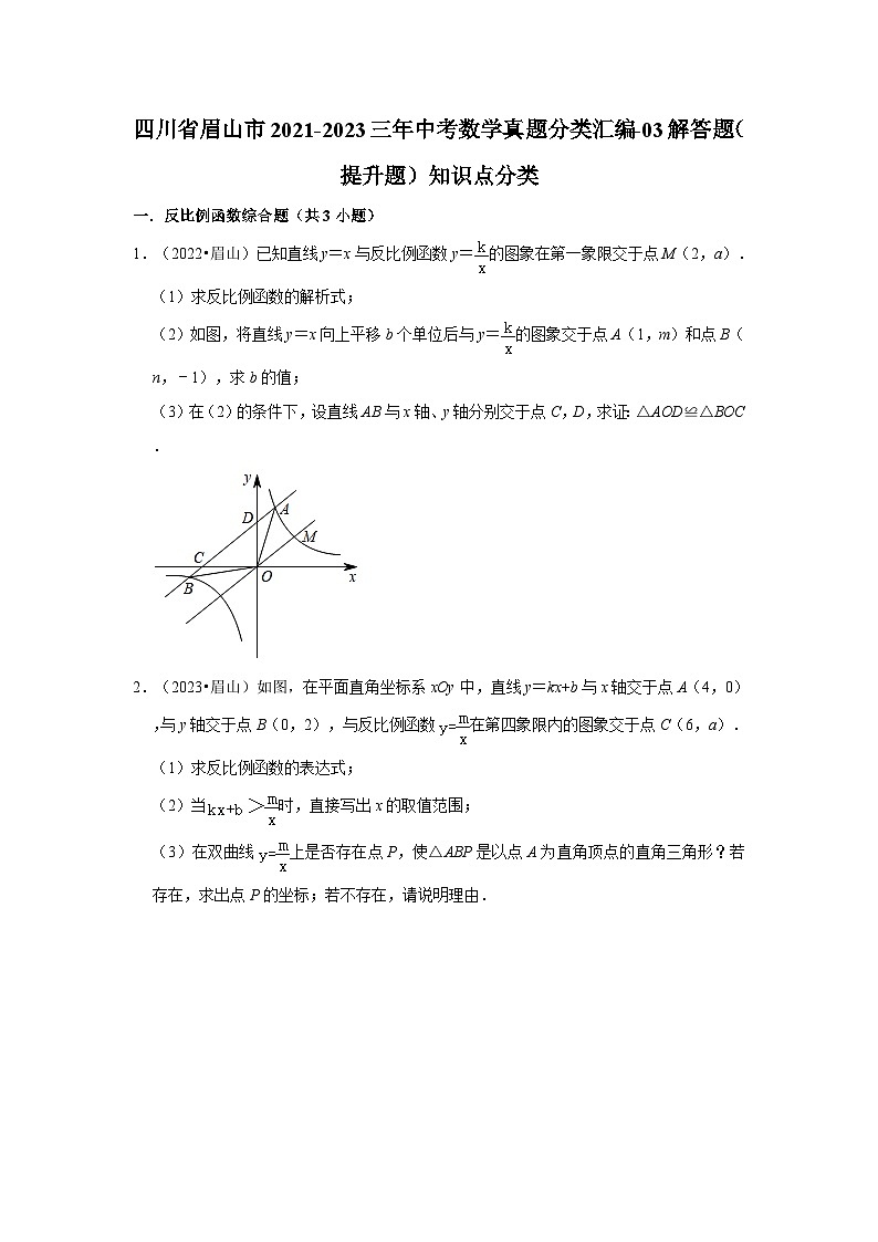 四川省眉山市2021-2023三年中考数学真题分类汇编-03解答题（提升题）知识点分类第1页