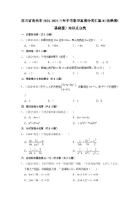 四川省南充市2021-2023三年中考数学真题分类汇编-01选择题（基础题）知识点分类