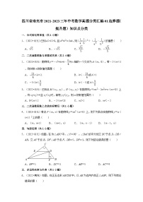 四川省南充市2021-2023三年中考数学真题分类汇编-01选择题（提升题）知识点分类