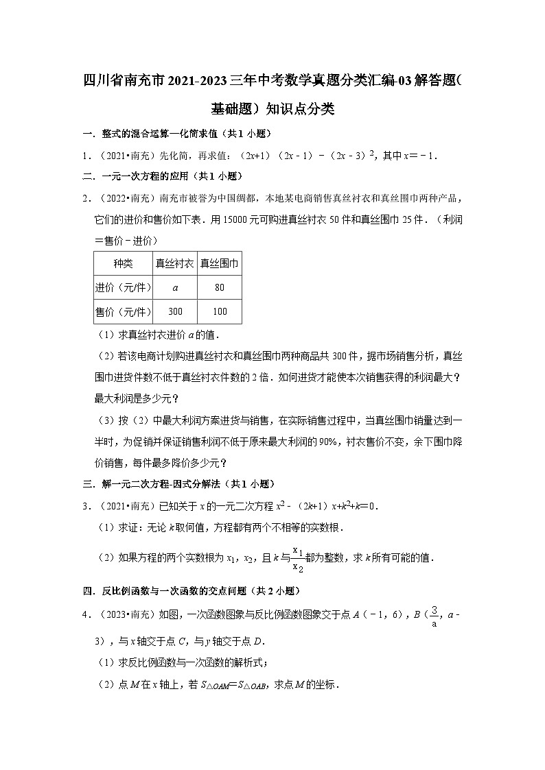 四川省南充市2021-2023三年中考数学真题分类汇编-03解答题（基础题）知识点分类第1页