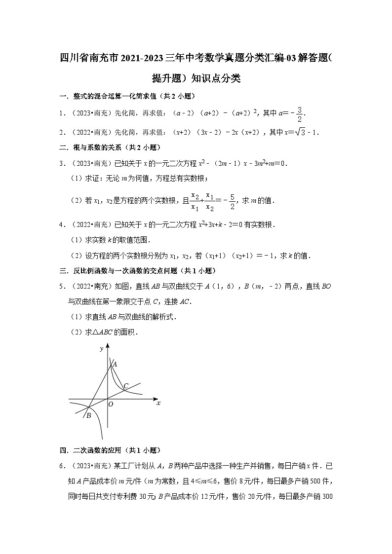四川省南充市2021-2023三年中考数学真题分类汇编-03解答题（提升题）知识点分类第1页