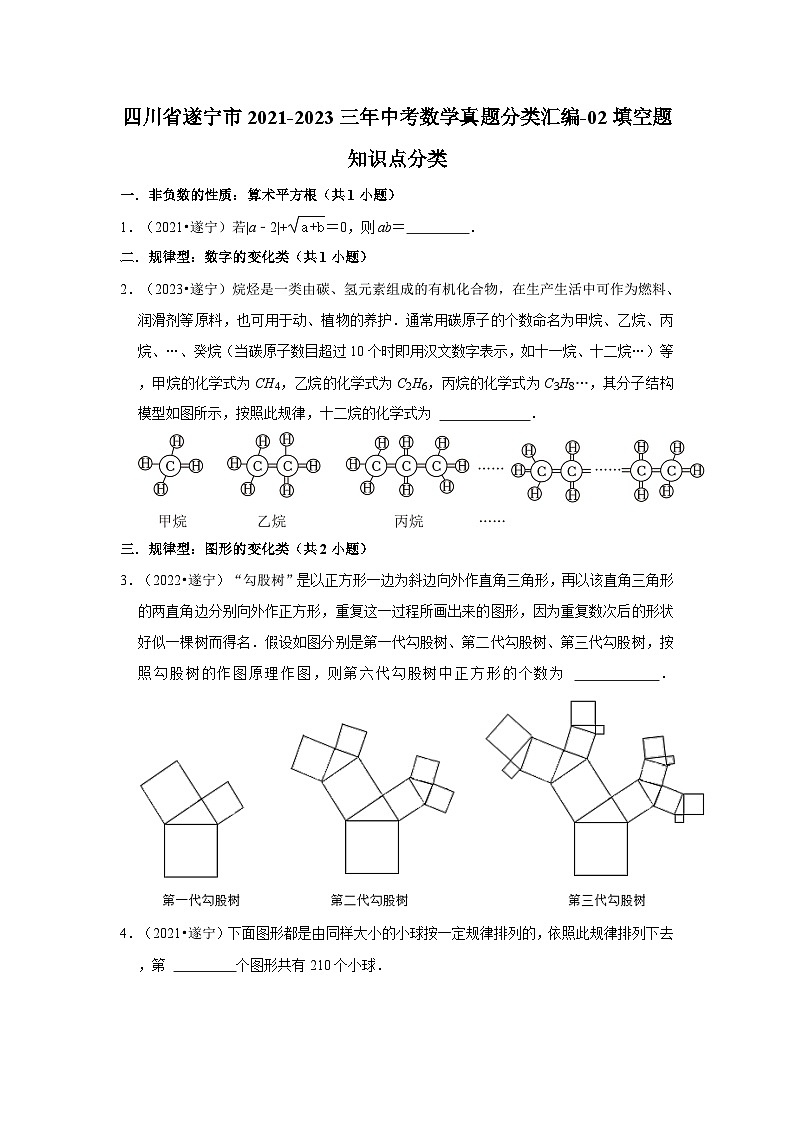 四川省遂宁市2021-2023三年中考数学真题分类汇编-02填空题知识点分类第1页