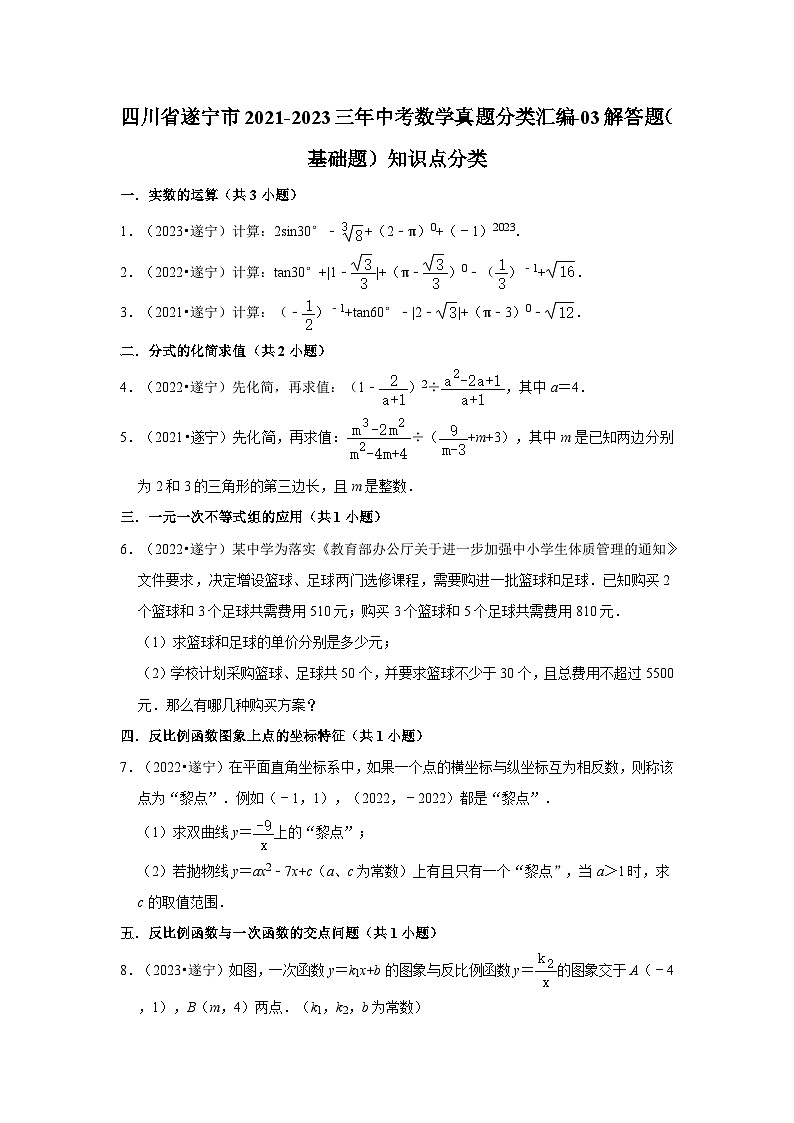 四川省遂宁市2021-2023三年中考数学真题分类汇编-03解答题（基础题）知识点分类第1页