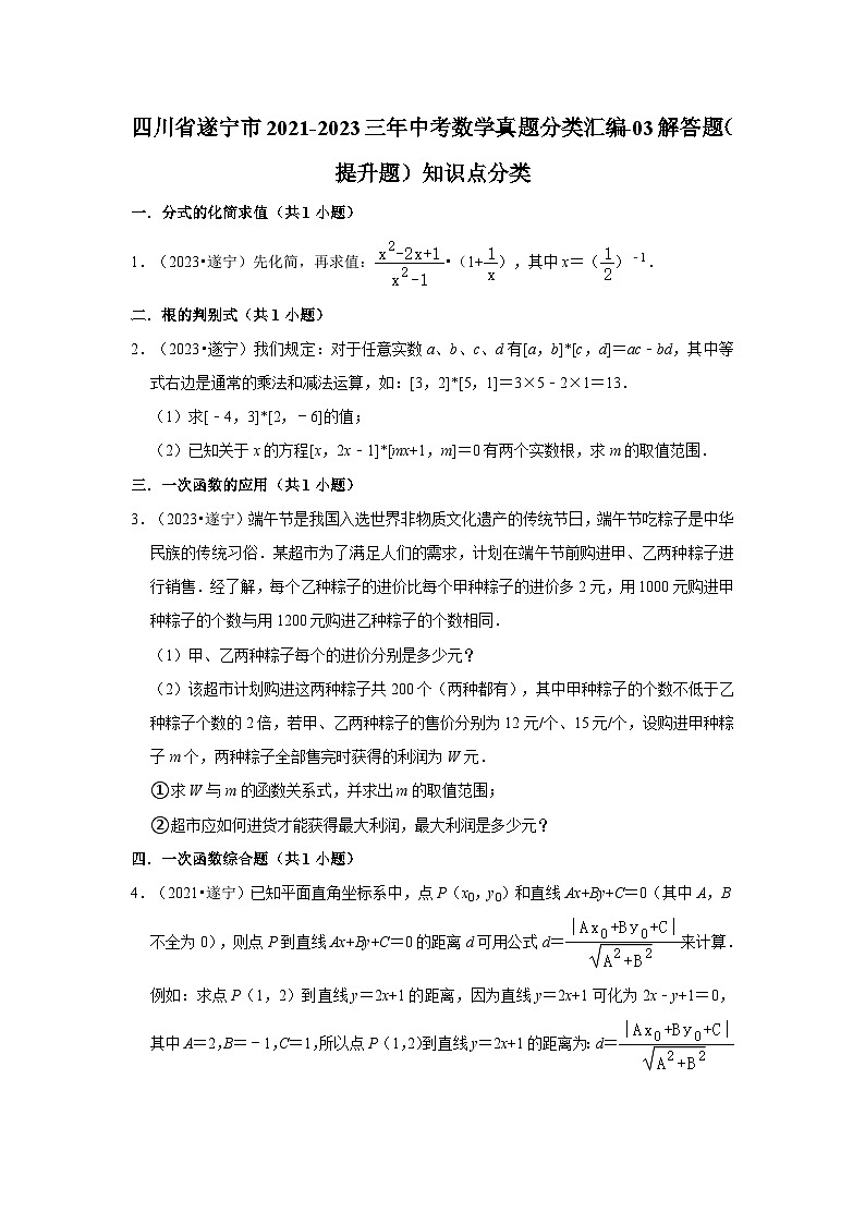 四川省遂宁市2021-2023三年中考数学真题分类汇编-03解答题（提升题）知识点分类第1页