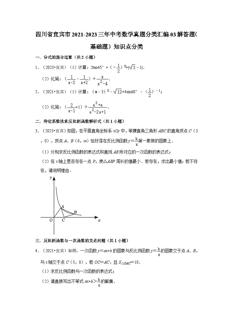 四川省宜宾市2021-2023三年中考数学真题分类汇编-03解答题（基础题）知识点分类第1页
