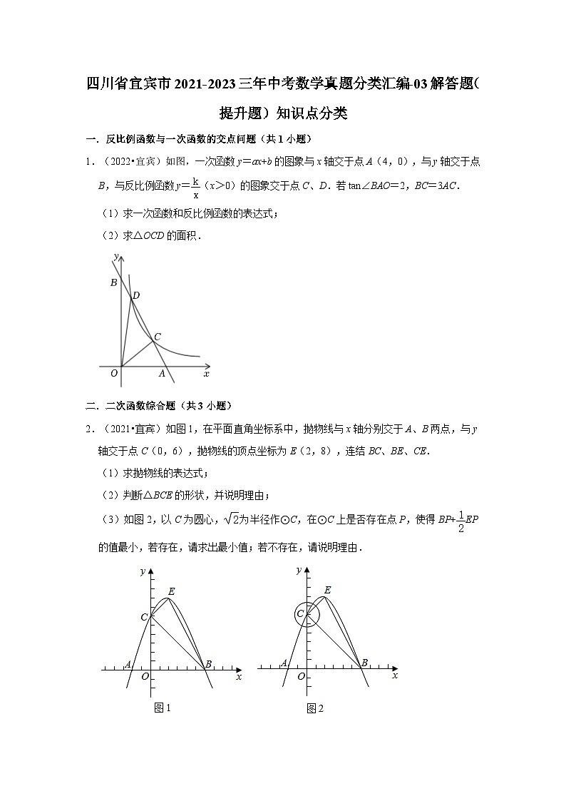 四川省宜宾市2021-2023三年中考数学真题分类汇编-03解答题（提升题）知识点分类第1页