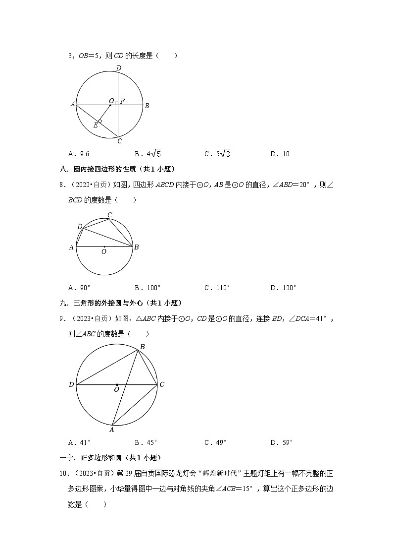四川省自贡市2021-2023三年中考数学真题分类汇编-01选择题（提升题）知识点分类第3页