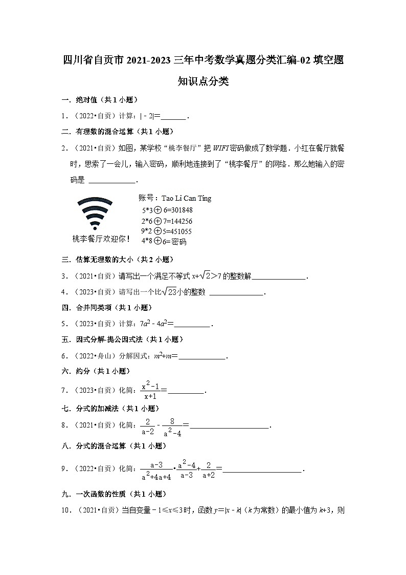 四川省自贡市2021-2023三年中考数学真题分类汇编-02填空题知识点分类第1页