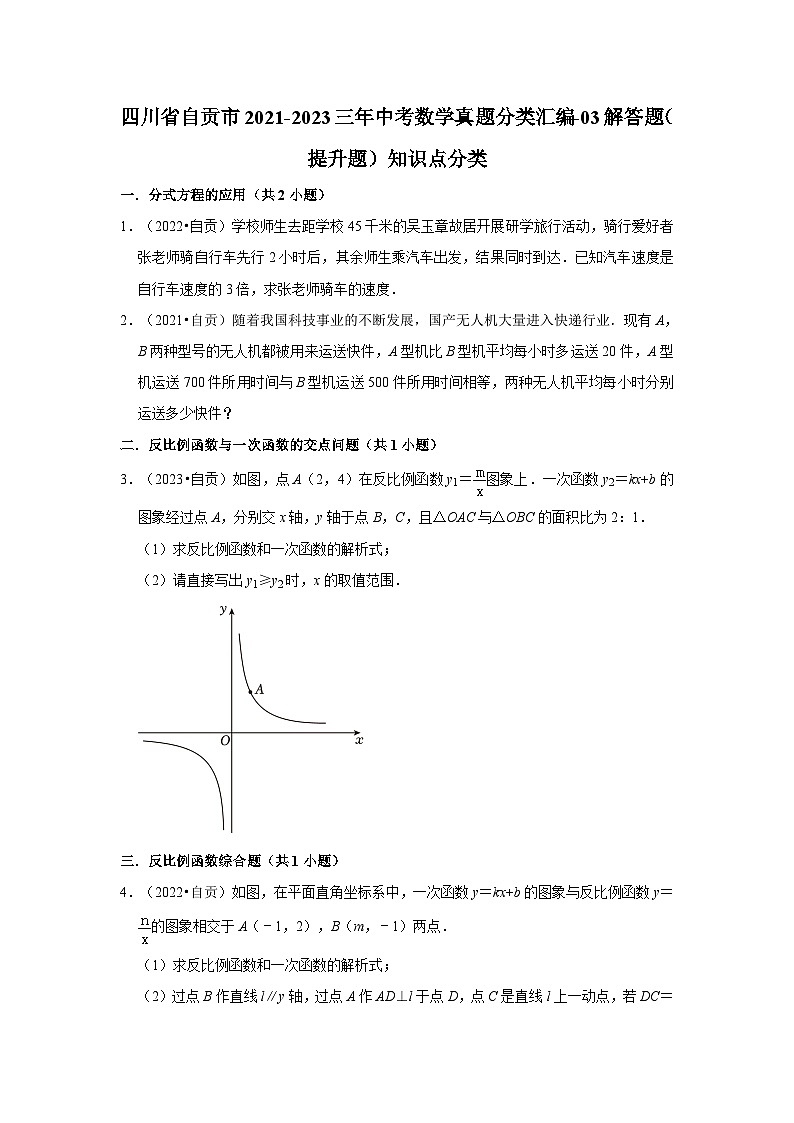 四川省自贡市2021-2023三年中考数学真题分类汇编-03解答题（提升题）知识点分类第1页