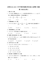 台湾省2021-2023三年中考数学真题分类汇编-01选择题（基础题）知识点分类2