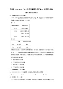台湾省2021-2023三年中考数学真题分类汇编-01选择题（基础题）知识点分类1