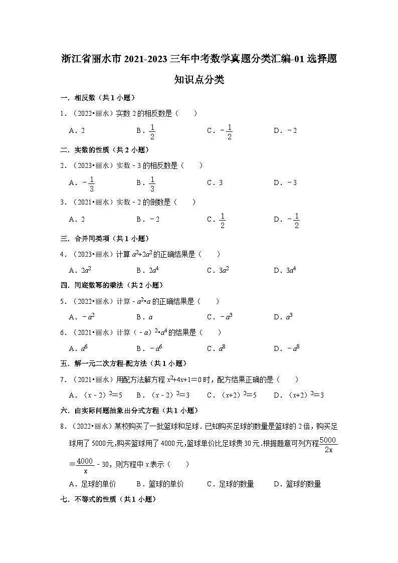 浙江省丽水市2021-2023三年中考数学真题分类汇编-01选择题知识点分类01