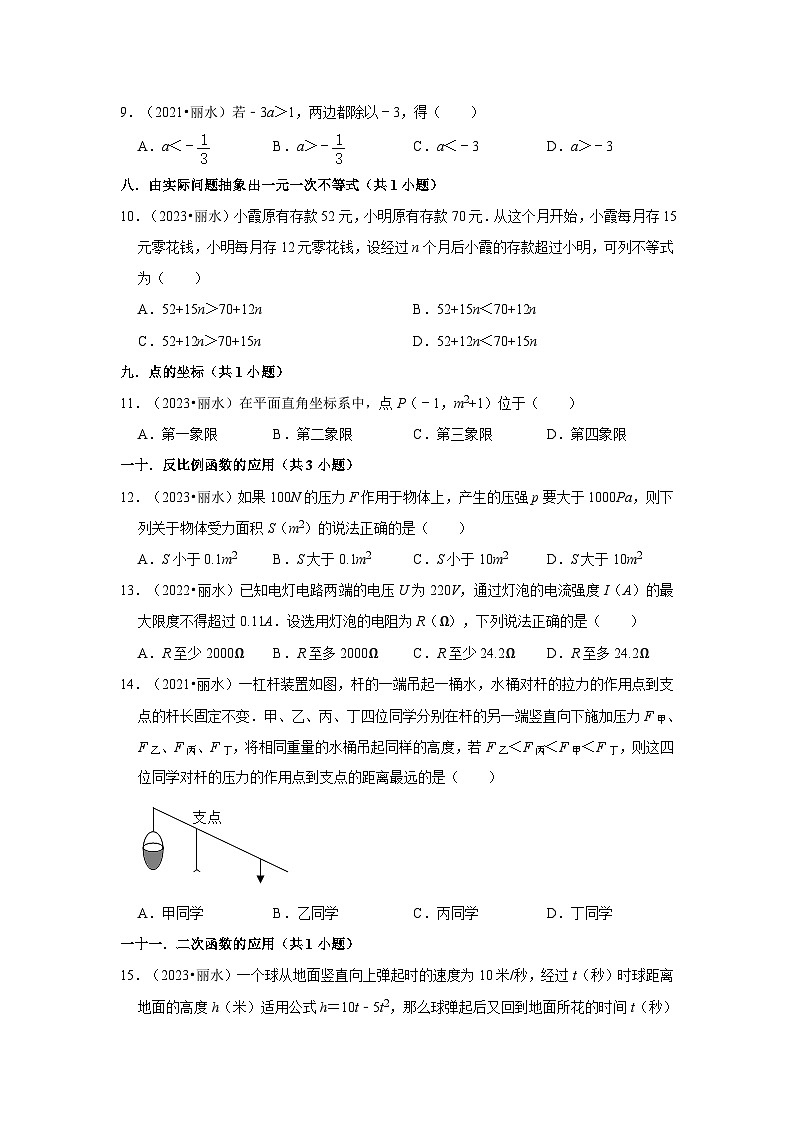 浙江省丽水市2021-2023三年中考数学真题分类汇编-01选择题知识点分类02