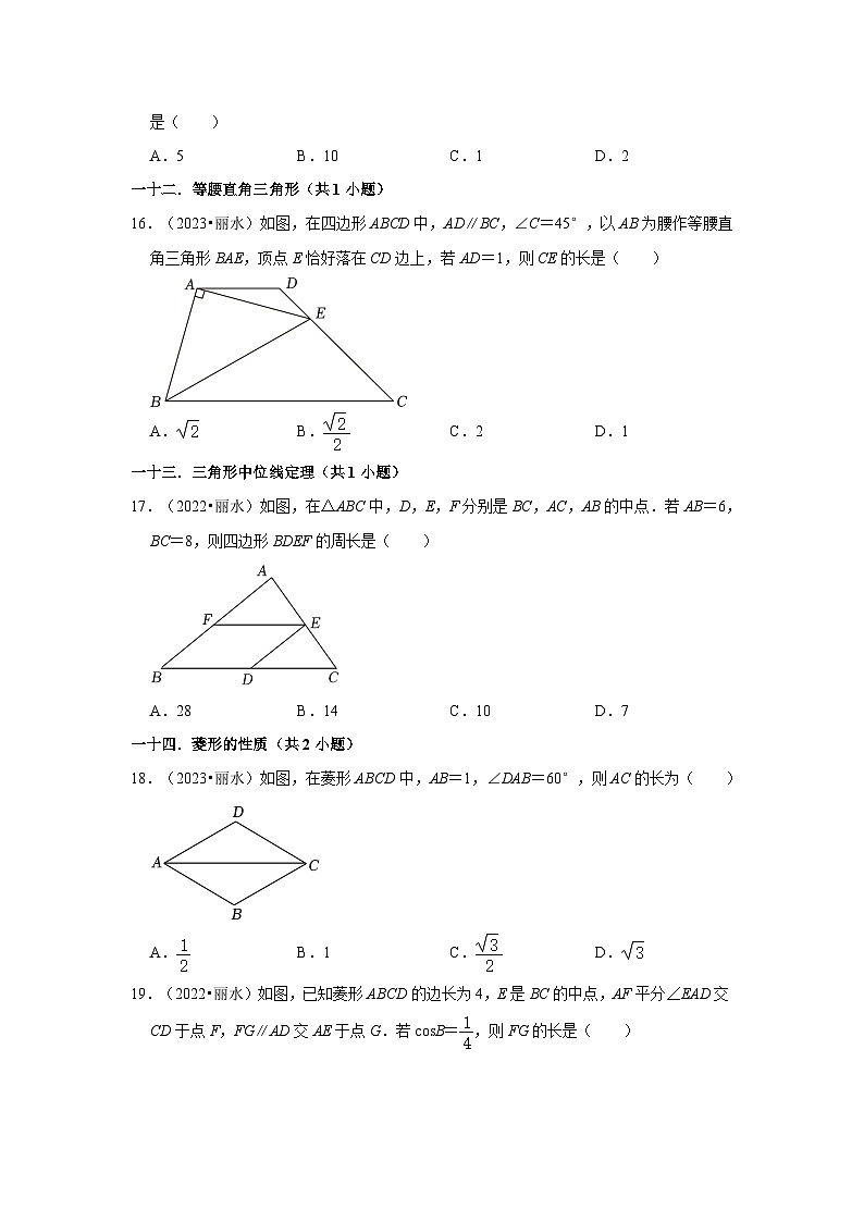 浙江省丽水市2021-2023三年中考数学真题分类汇编-01选择题知识点分类03