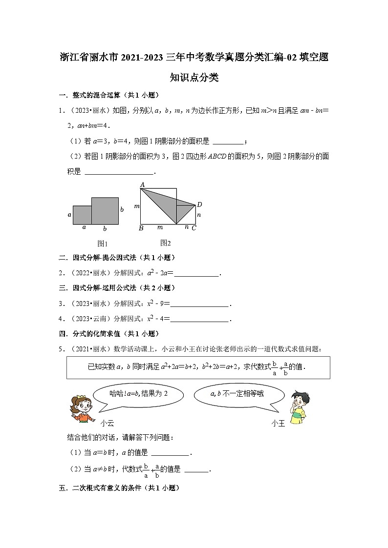 浙江省丽水市2021-2023三年中考数学真题分类汇编-02填空题知识点分类01
