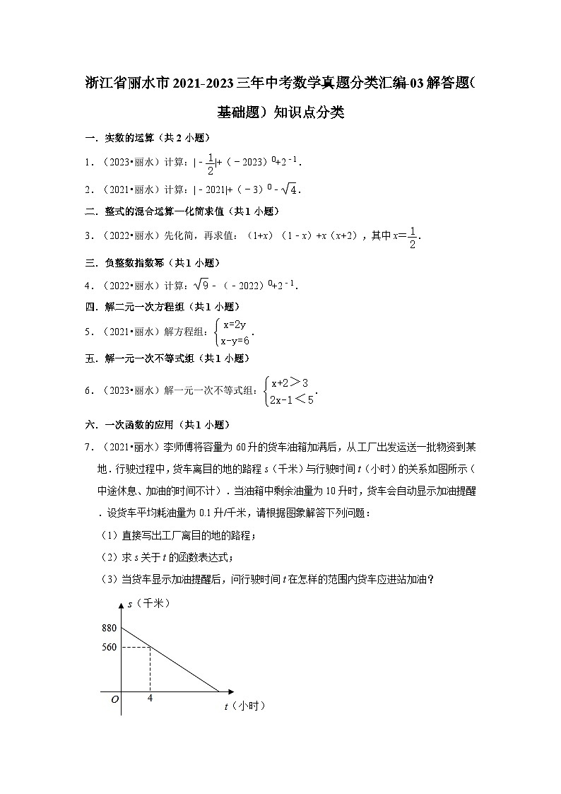 浙江省丽水市2021-2023三年中考数学真题分类汇编-03解答题（基础题）知识点分类01