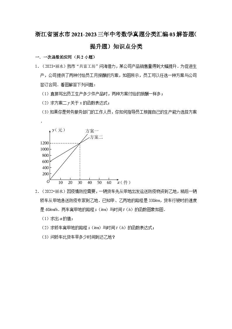 浙江省丽水市2021-2023三年中考数学真题分类汇编-03解答题（提升题）知识点分类01