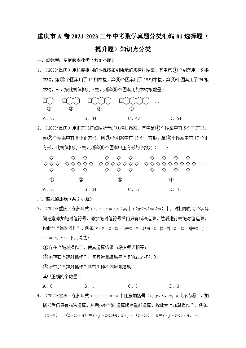 重庆市a卷2021-2023三年中考数学真题分类汇编-01选择题（提升题）知识点分类第1页